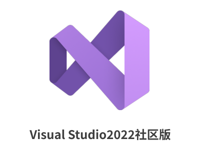 Visual Studio 2022社区版-软件家园网