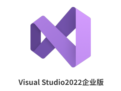 Visual Studio 2022企业版-软件家园网