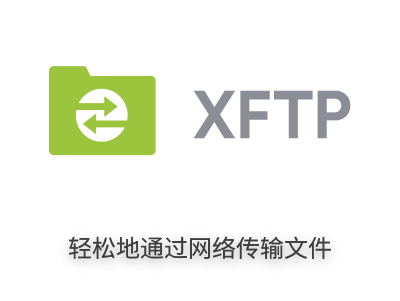 Xftp一款ftp软件-软件家园网